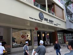 -鹈鹕素食餐厅自助餐部(正阳街店)