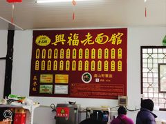 -兴福老面馆(寺路街店)