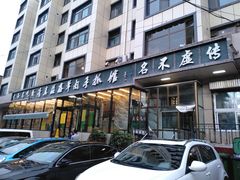 门面-清真·益鑫羊肉手抓馆(花园北街店)