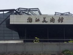 iphone_upload_pic-浙江西湖美术馆