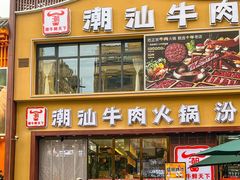 -潮牛鲜天下(小店富康店)