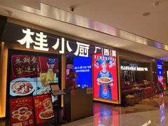 门面-桂小厨广西菜(航洋店)