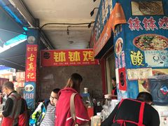 -古真记钵钵鸡(老公园店)