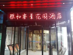 门面-雅和生态渔庄·宜城锅巴饭(龙灵山公园店)