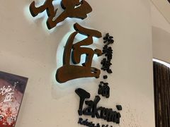 -炉匠炉端烧·酒(国金中心商场店)