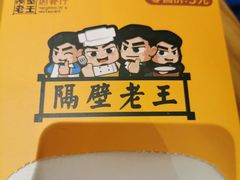 -隔壁老王·家常云南菜(花巷店)