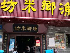 门面-渔乡米坊·岭南传统小吃专门店(天河龙口西店)
