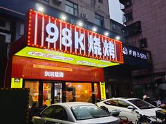 -98K烧烤(顺外路店)