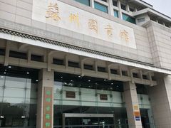 -苏州图书馆(人民路总馆)