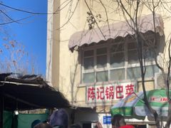 -陈记锅巴菜(五大道店)