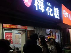 -孙氏梅花糕(马台街)
