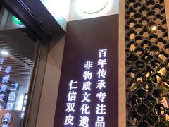 -仁信老铺甜品(北京路店)