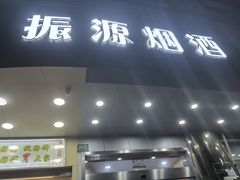 -振源烟酒(中山北路店)