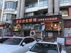 门面-老长沙龙虾馆·聚会餐厅(白石洲店)