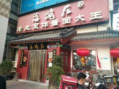 门面-海碗居(牡丹园店)