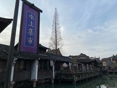 -乌镇西栅景区