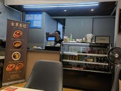 -顺德·古草食记(长寿店)