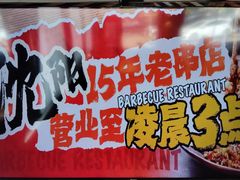 -小乾杯串店•16年沈阳烧烤(文安路店)