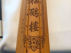 -松鹤楼·非遗·苏帮菜(融科店)