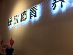 门面-椰夫人·养生椰子鸡(黄埔时代城店)
