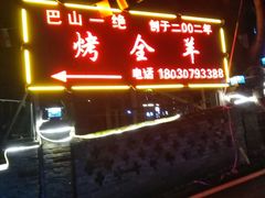 门面-巴山一绝烤全羊(三圣乡刘家花园店)
