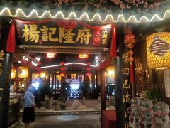 门面-杨记隆府(时代天街店)