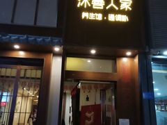 -沐善人家中医·推拿·理疗·三伏灸(新洲店)