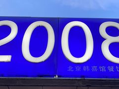 -晋B2008刀削面(小南庄店)
