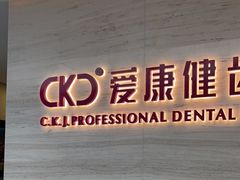 -希玛爱康健口腔(南山海岸城店)