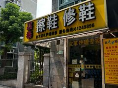 -嘉泰擦鞋修鞋(华光路店)