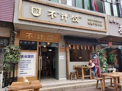 -不计饺辣酱干拌水餃(华阳店)