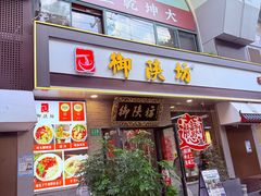 -御陕坊(交大店)