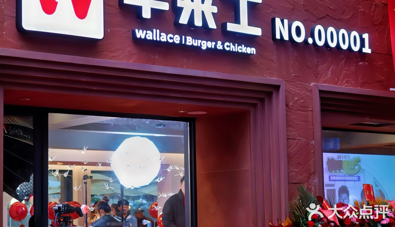 全国第一家店！享受美食 情定华莱士