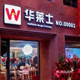 全国第一家店！享受美食 情定华莱士