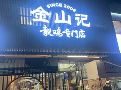 -金山记靓鸡专门店·中山菜