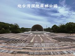 -上海吴淞炮台湾国家湿地公园