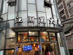 -江湖黑大兔(杨家坪店)