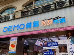 -DEMO黛慕蛋糕(中泰店)