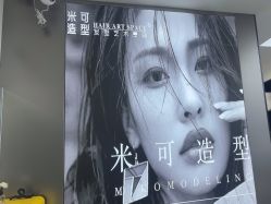 -米可造型烫染