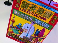 -LELECHA乐乐茶(上海五角场万达广场店)