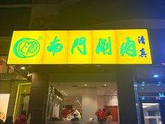 -南门涮肉(北洼路店)