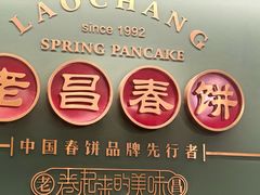 -老昌春饼(中央大街店)
