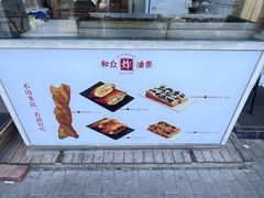 -和众大油条(维明路店)
