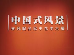 -中华艺术宫(上海美术馆)