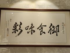 -御彩酒家(东风东路店)