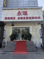 -永琪美容美发