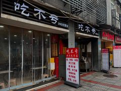-吃不亏特色包子(三峡广场店)