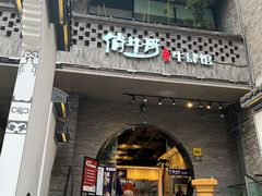 门面-俏牛哥鲜牛肉牛肆馆(重庆天地店)