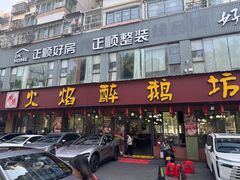 -顺德火焰醉鹅坊(珠海店)