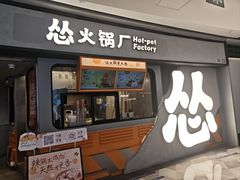 -怂火锅厂(领展中心城店)